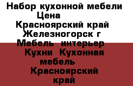 Набор кухонной мебели › Цена ­ 25 000 - Красноярский край, Железногорск г. Мебель, интерьер » Кухни. Кухонная мебель   . Красноярский край